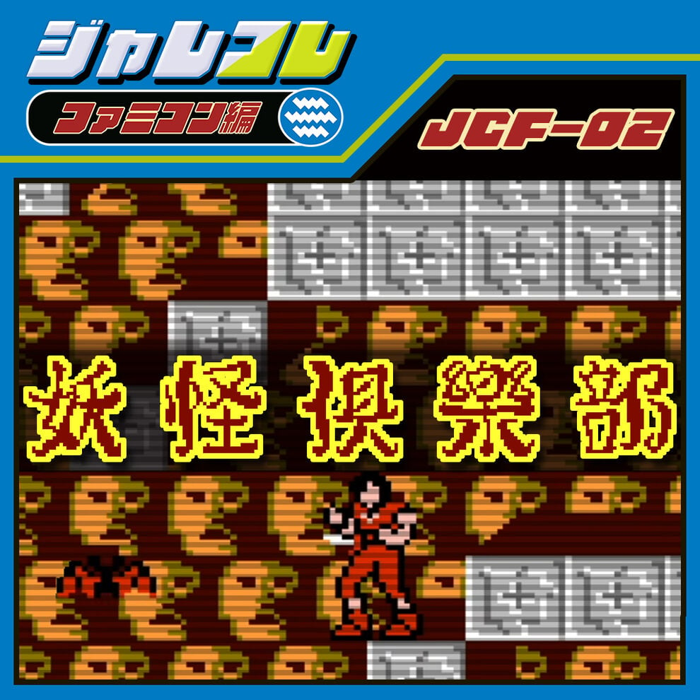 ジャレコレ ファミコン編：妖怪倶楽部