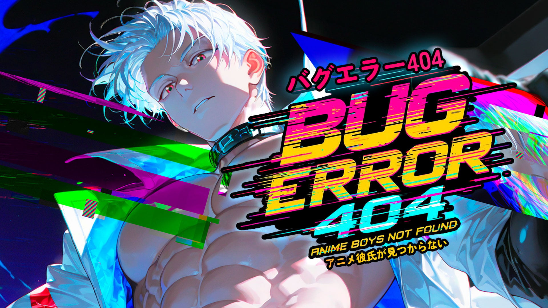 バグエラー404:アニメ彼氏が見つからない (Bug Error 404: Anime Boys Not Found)