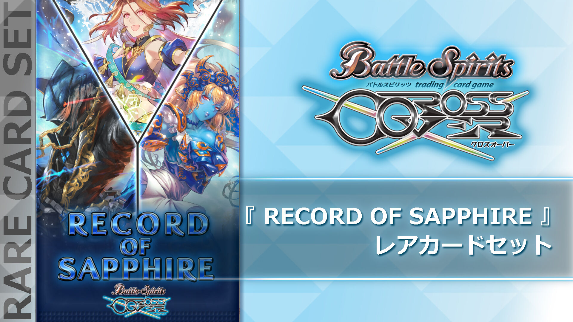 バトルスピリッツ クロスオーバー レアカードセットパック1