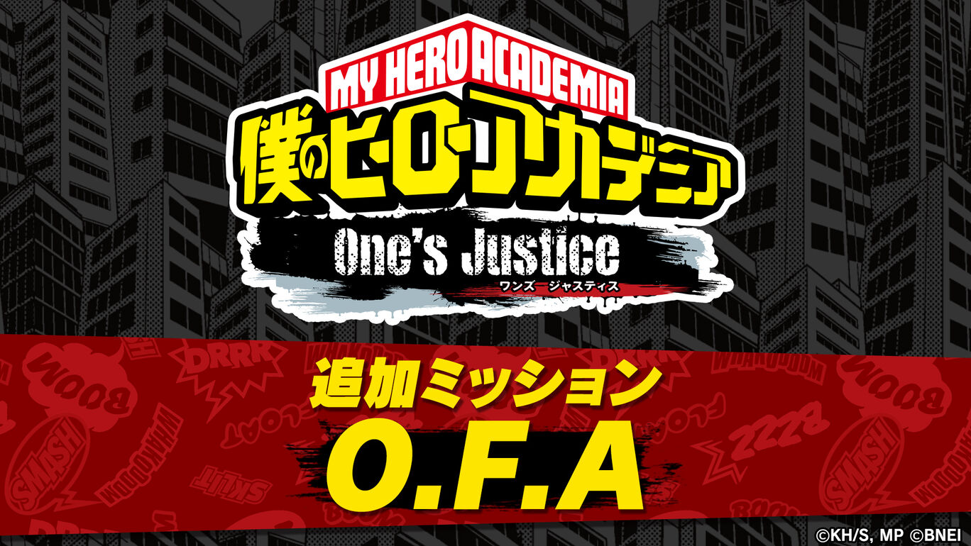僕のヒーローアカデミア One's Justice：追加ミッション【O.F.A/緑谷出久シュートスタイル】