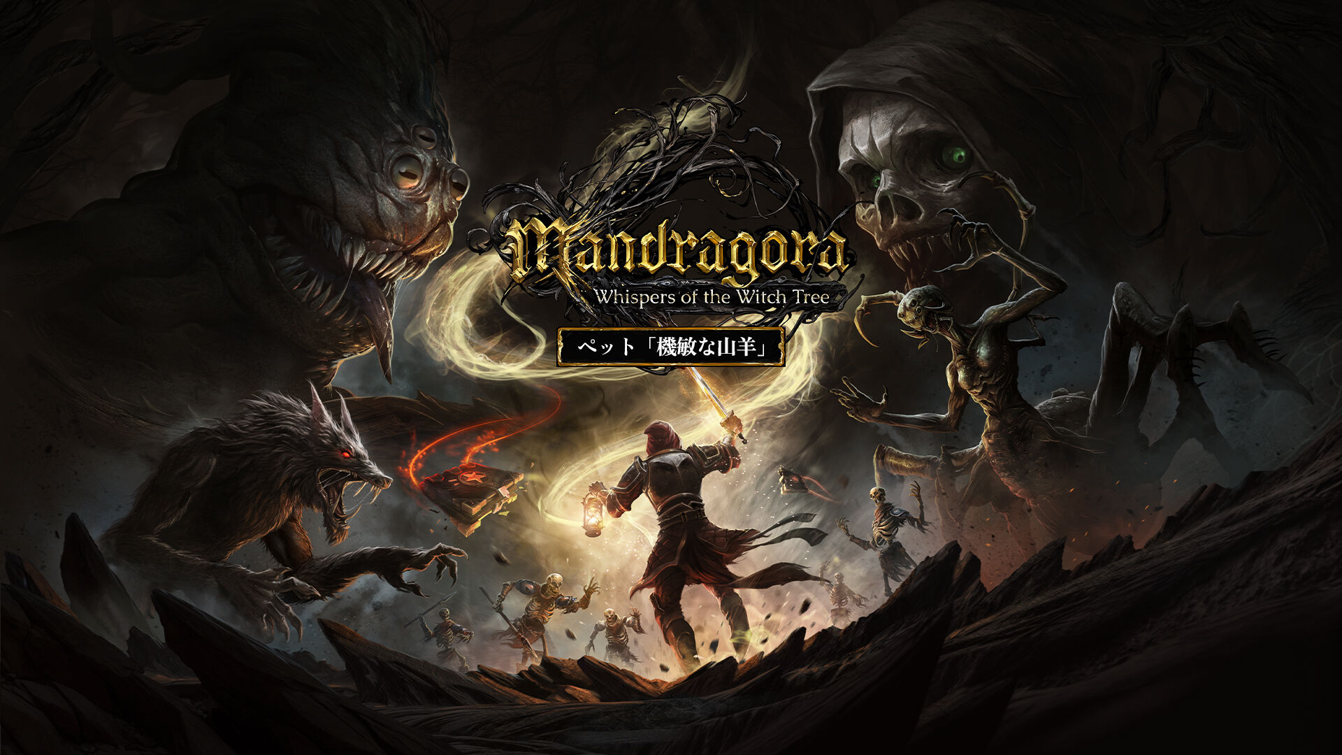 Mandragora：Whispers of the Witch Tree - 機敏な山羊（ペット） | My