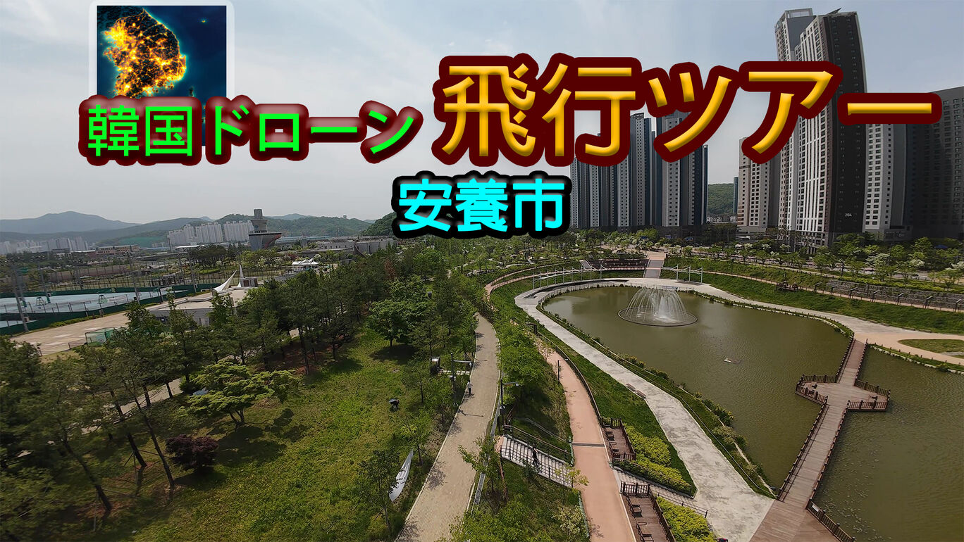 韓国ドローン飛行ツアー安養市 