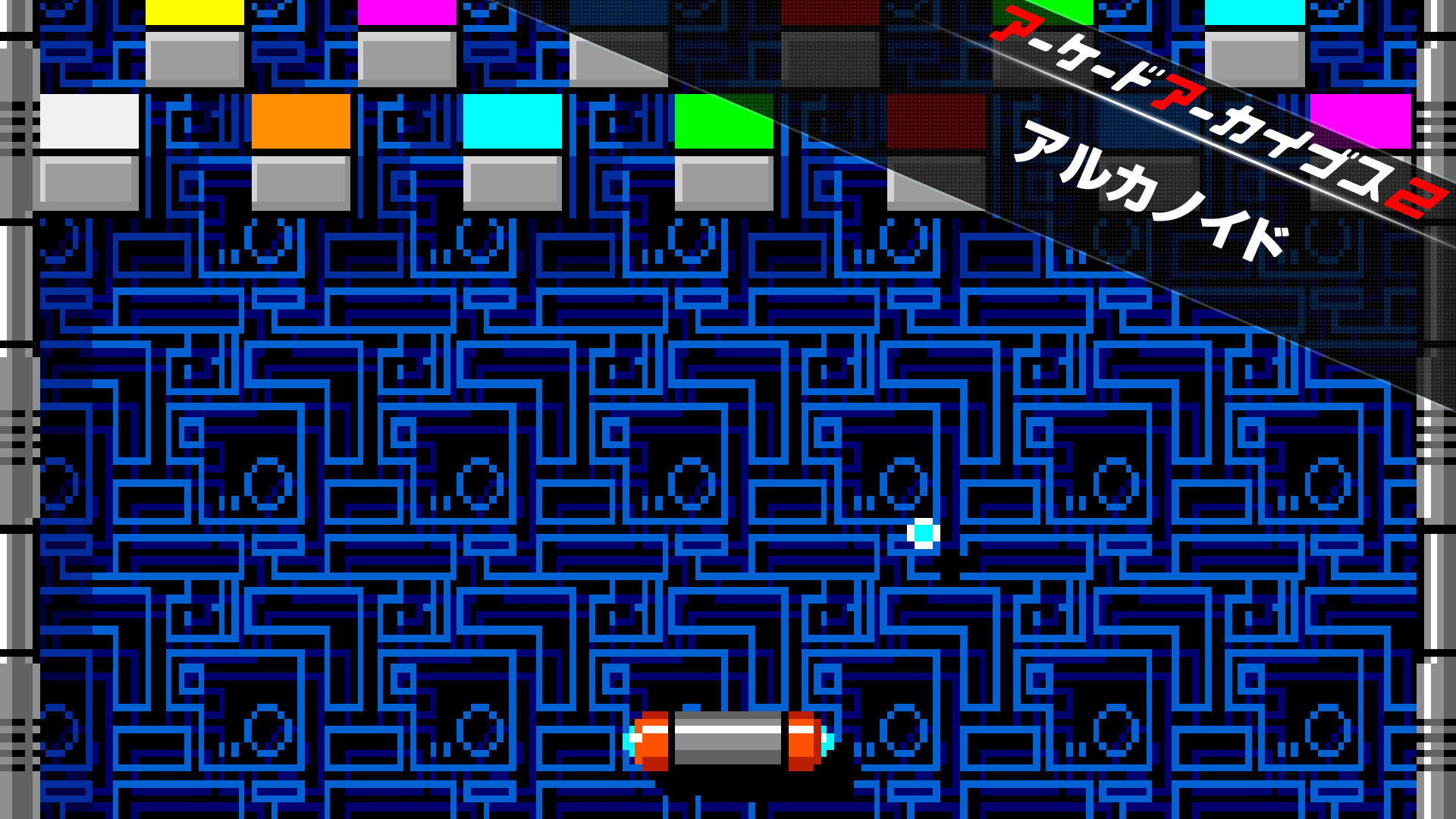 アーケードアーカイブス2 アルカノイド