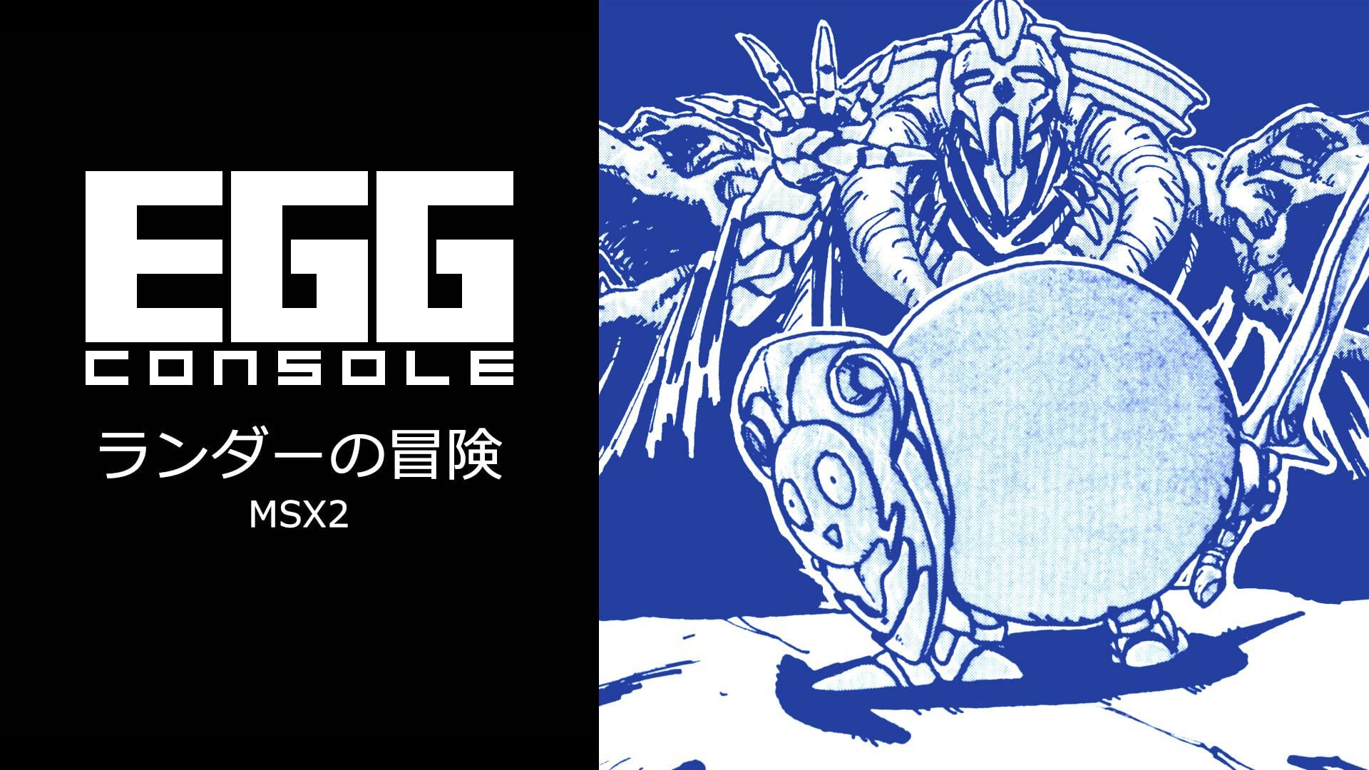 EGGコンソール ランダーの冒険 MSX2