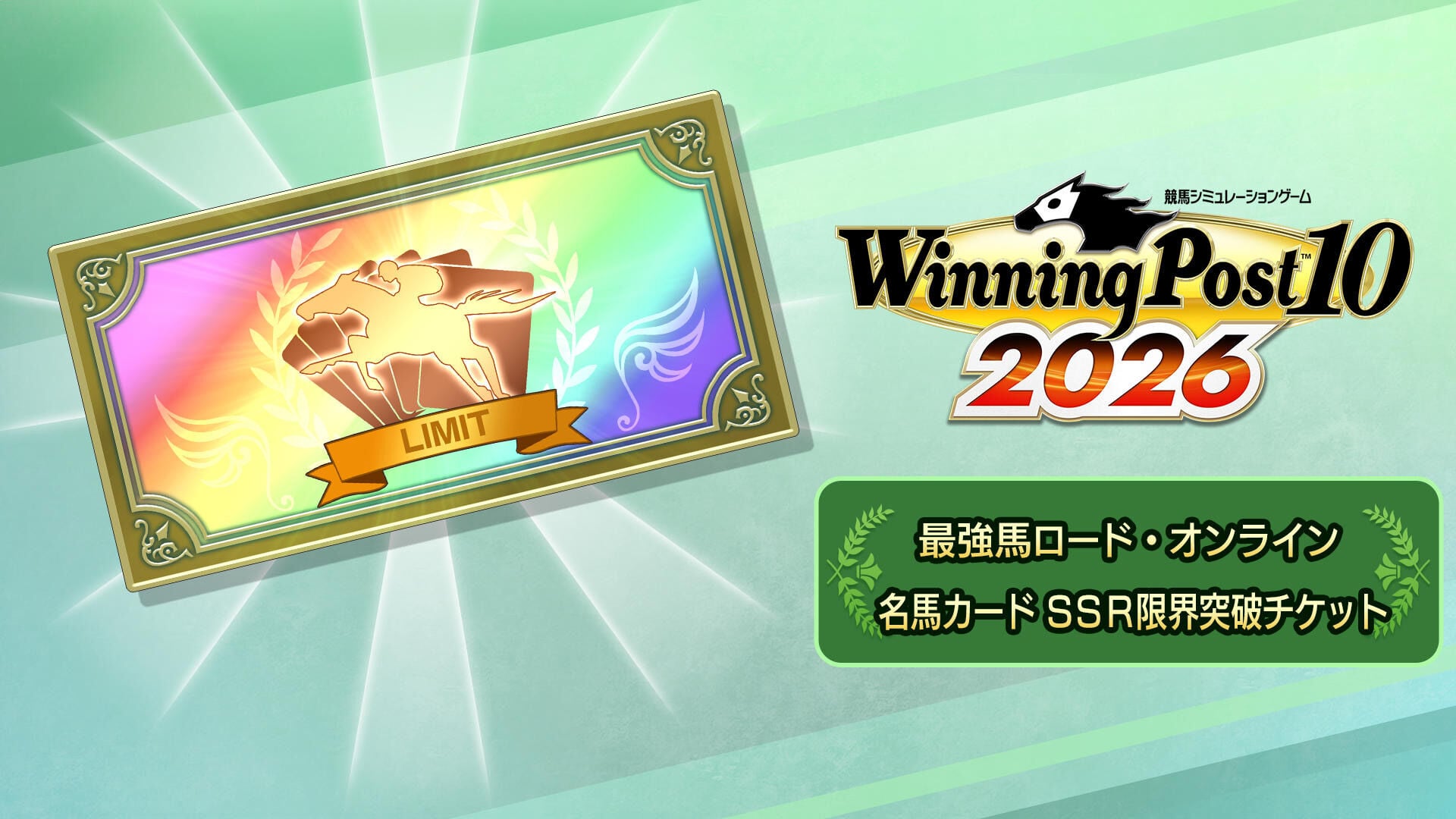 最強馬ロード・オンライン 名馬カード SSR限界突破チケット | My