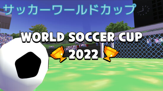 World Soccer Cup 2022 (サッカーワールドカップ)