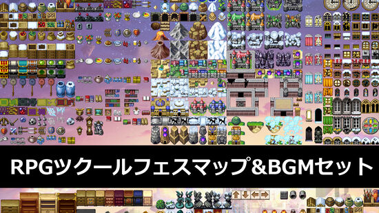 RPGツクールフェスマップ&BGMセット
