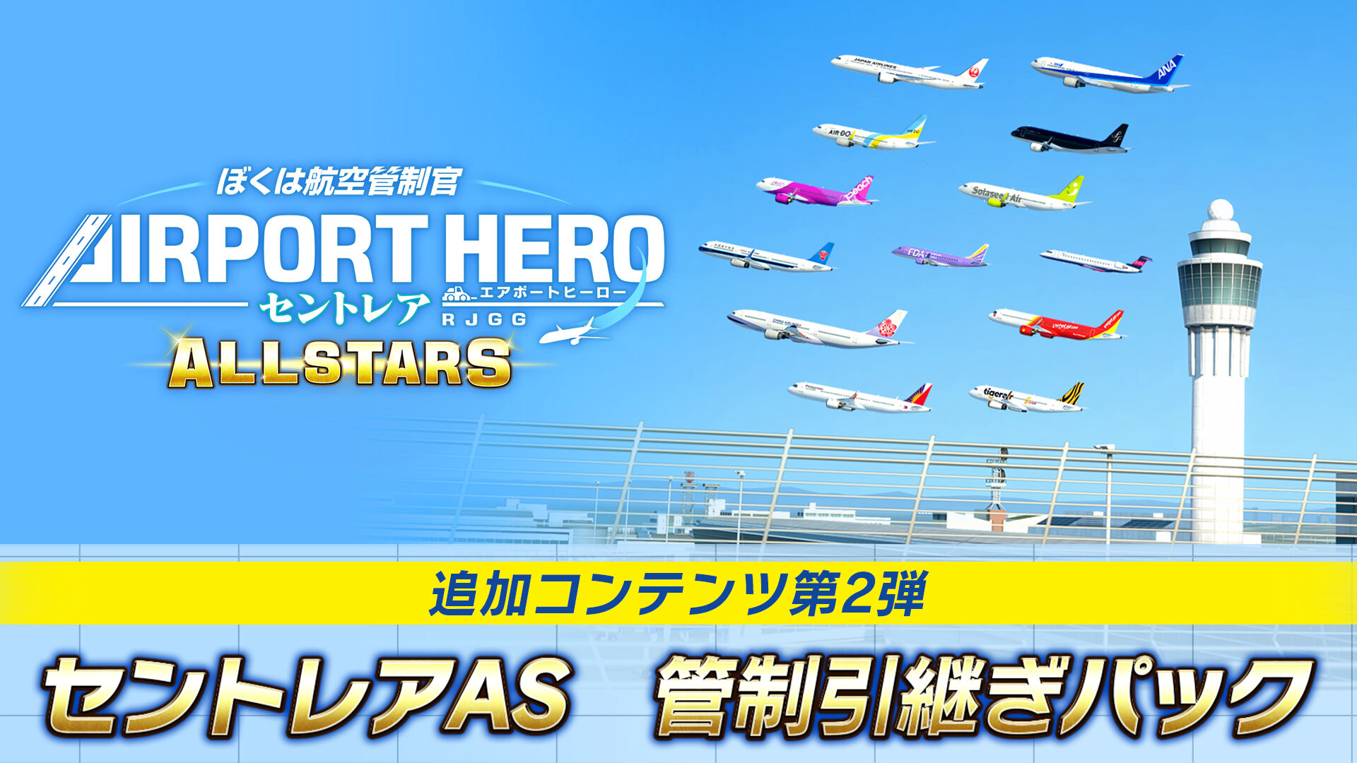 ぼくは航空管制官 エアポートヒーロー セントレア ALLSTARS 特典付き ぼくは航空管制官 エアポートヒーロー セントレア ALLSTARS】44 DLC 2