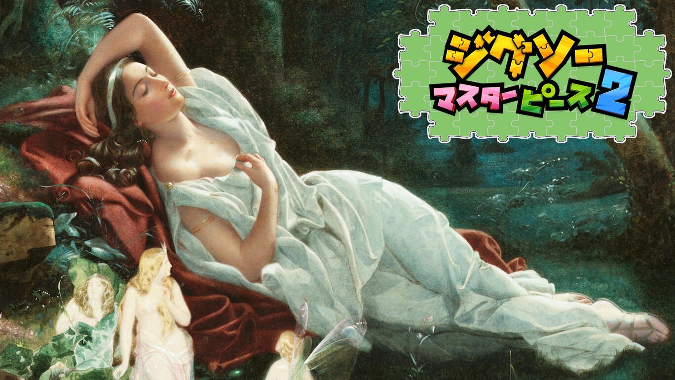 世界の傑作絵画 眠りの美女たち