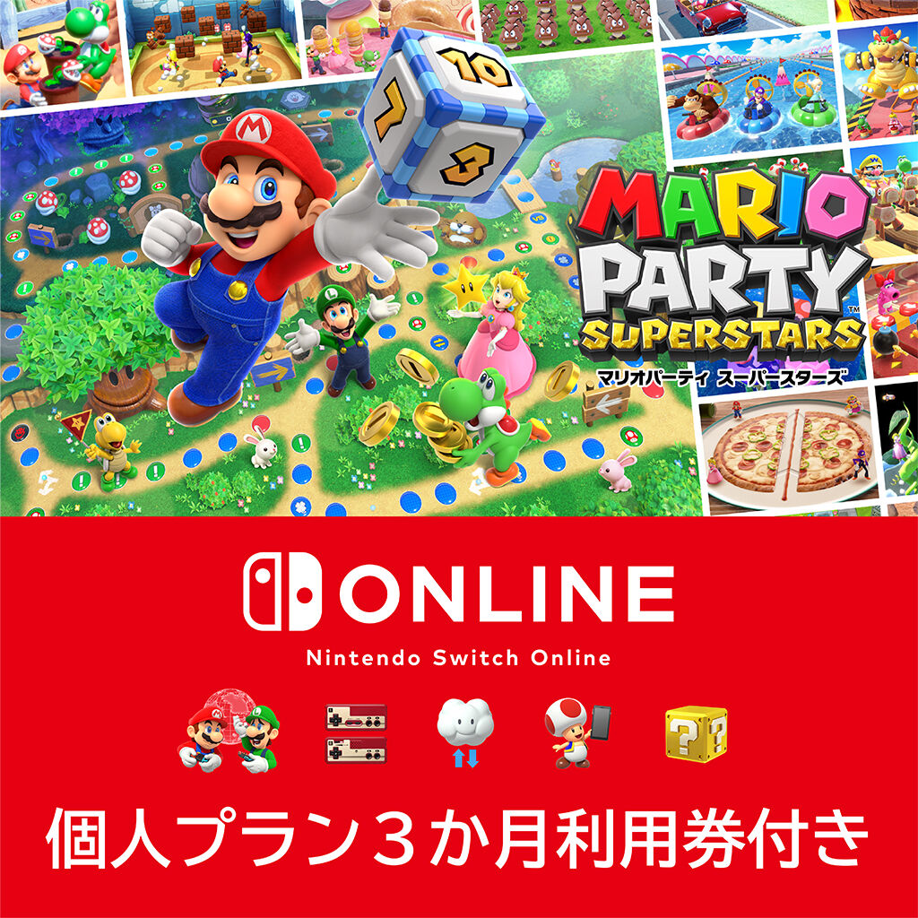 マリオパーティ スーパースターズ ＋ Nintendo Switch Online個人