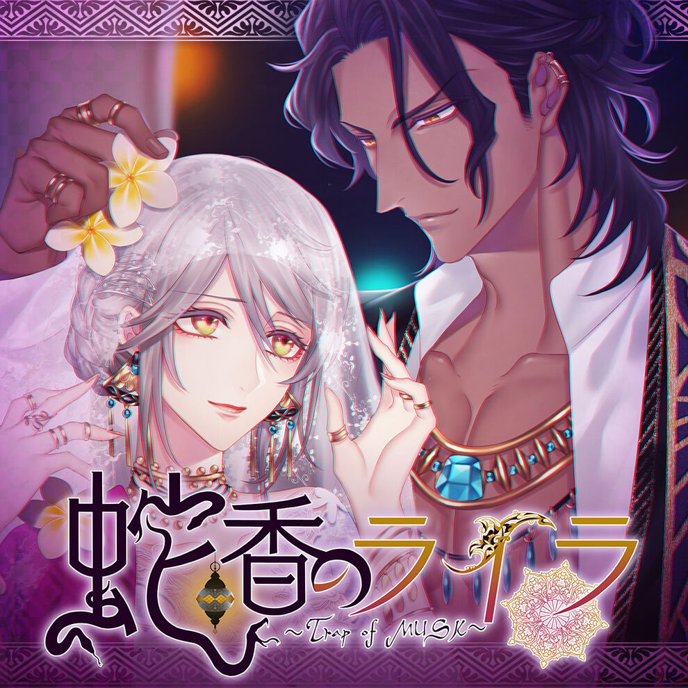 蛇香のライラ Trap Of Musk ダウンロード版 My Nintendo Store マイニンテンドーストア