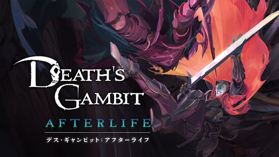Death's Gambit: Afterlife (デス・ギャンビット：アフターライフ)