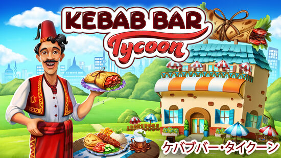 Kebab Bar Tycoon: ケバブバー・タイクーン