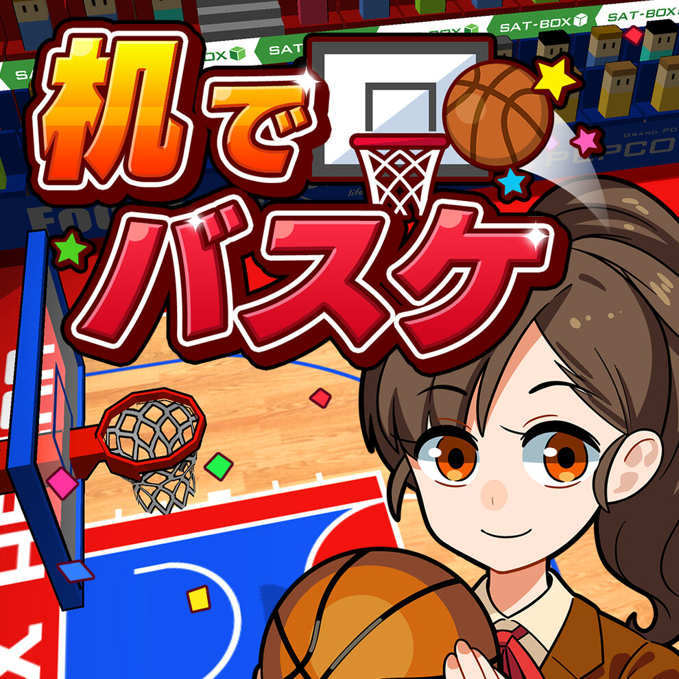 机でバスケ ダウンロード版 My Nintendo Store マイニンテンドーストア