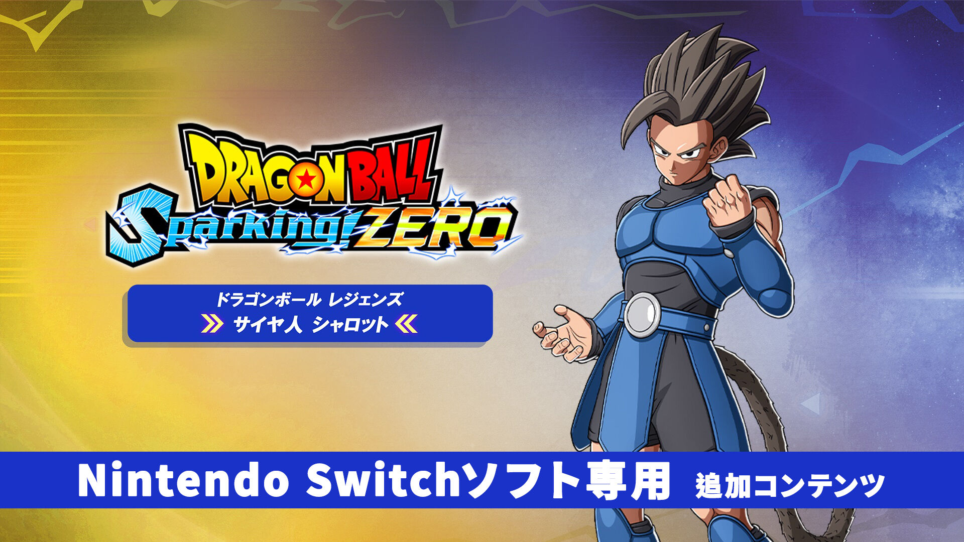 ドラゴンボール Sparking! ZERO - サイヤ人 シャロット