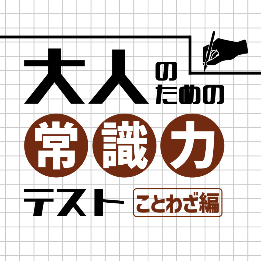 大人のための常識力テスト　ことわざ編ーその解釈、恥をかくかも。ことわざの本当の意味を答えられる？ー icon