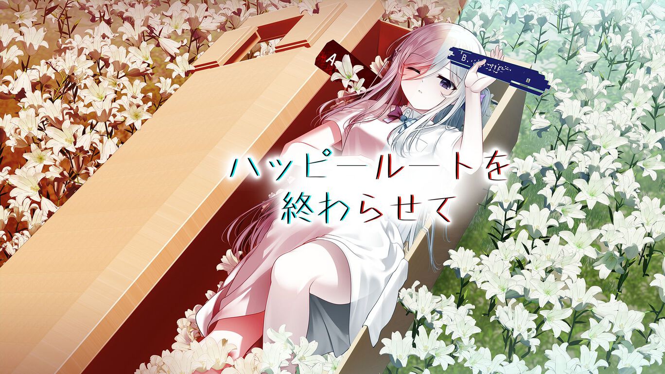 ハッピールートを終わらせて