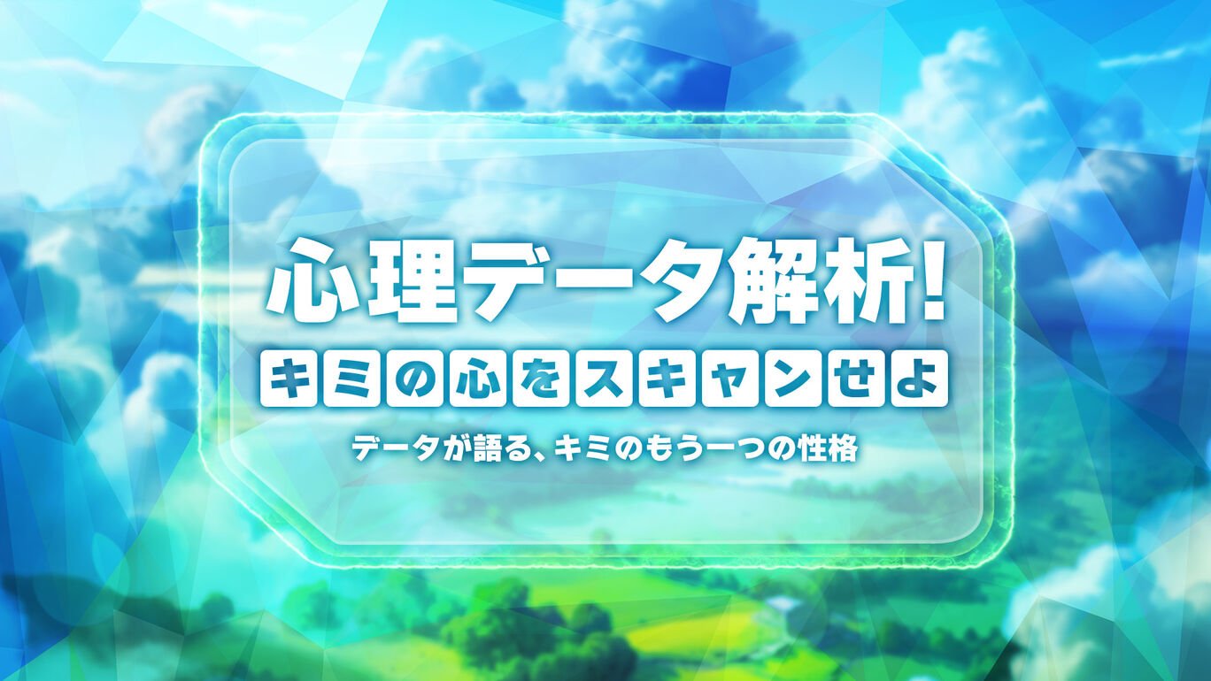 心理データ解析!キミの心をスキャンせよーデータが語る、キミのもう一つの性格ー