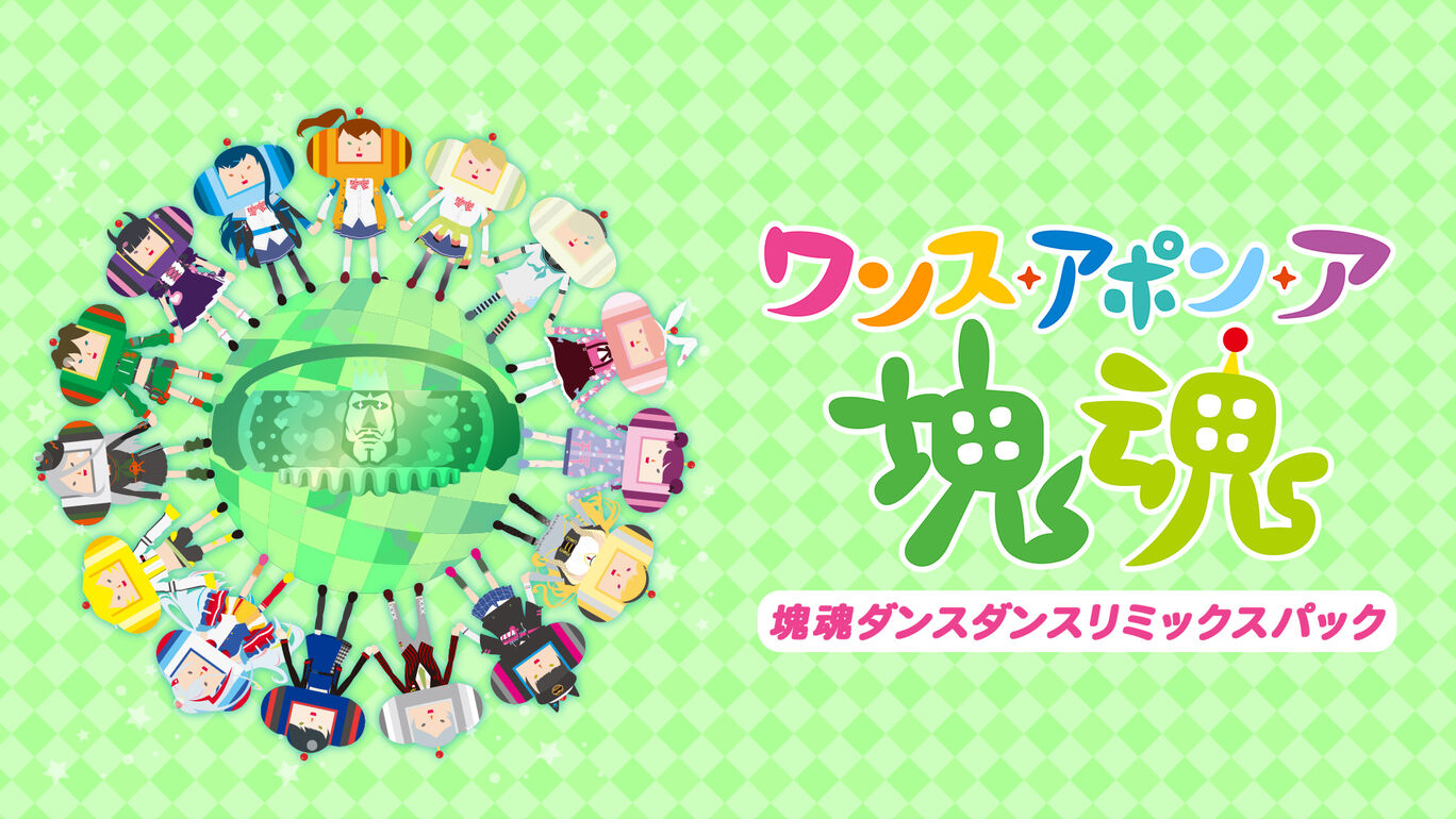 ワンス・アポン・ア・塊魂 塊魂ダンスダンスリミックスパック