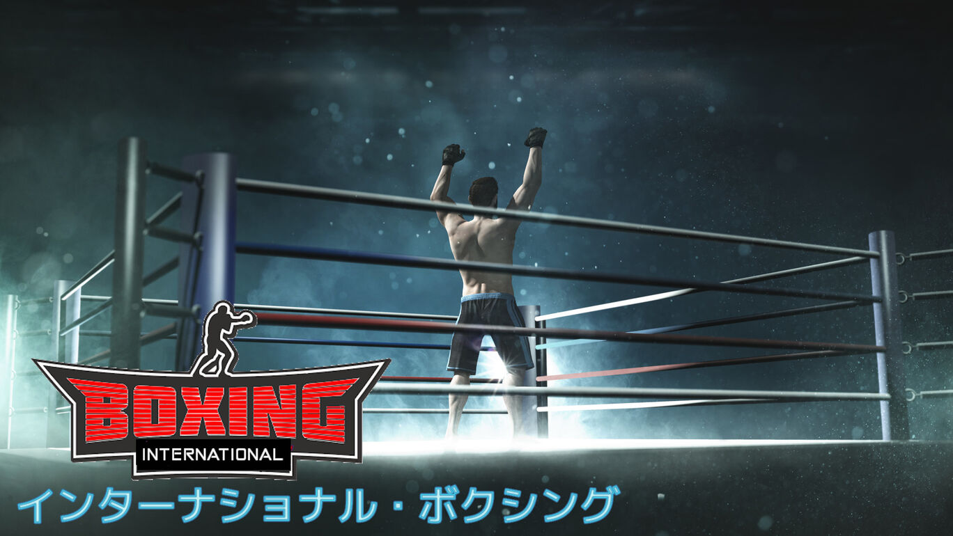 International Boxing インターナショナル ボクシング ダウンロード版 My Nintendo Store マイニンテンドーストア
