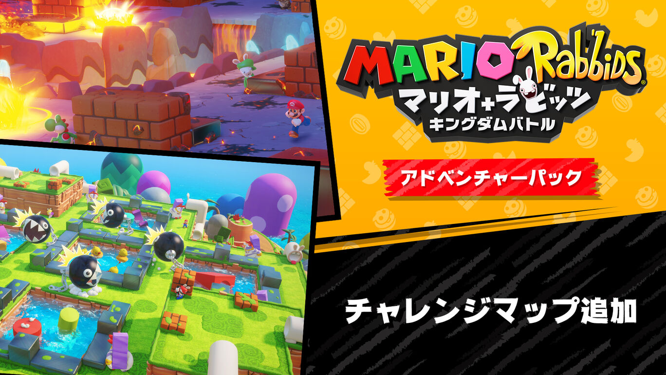 マリオ ラビッツ キングダムバトル アドベンチャーパック セット ダウンロード版 My Nintendo Store マイニンテンドーストア