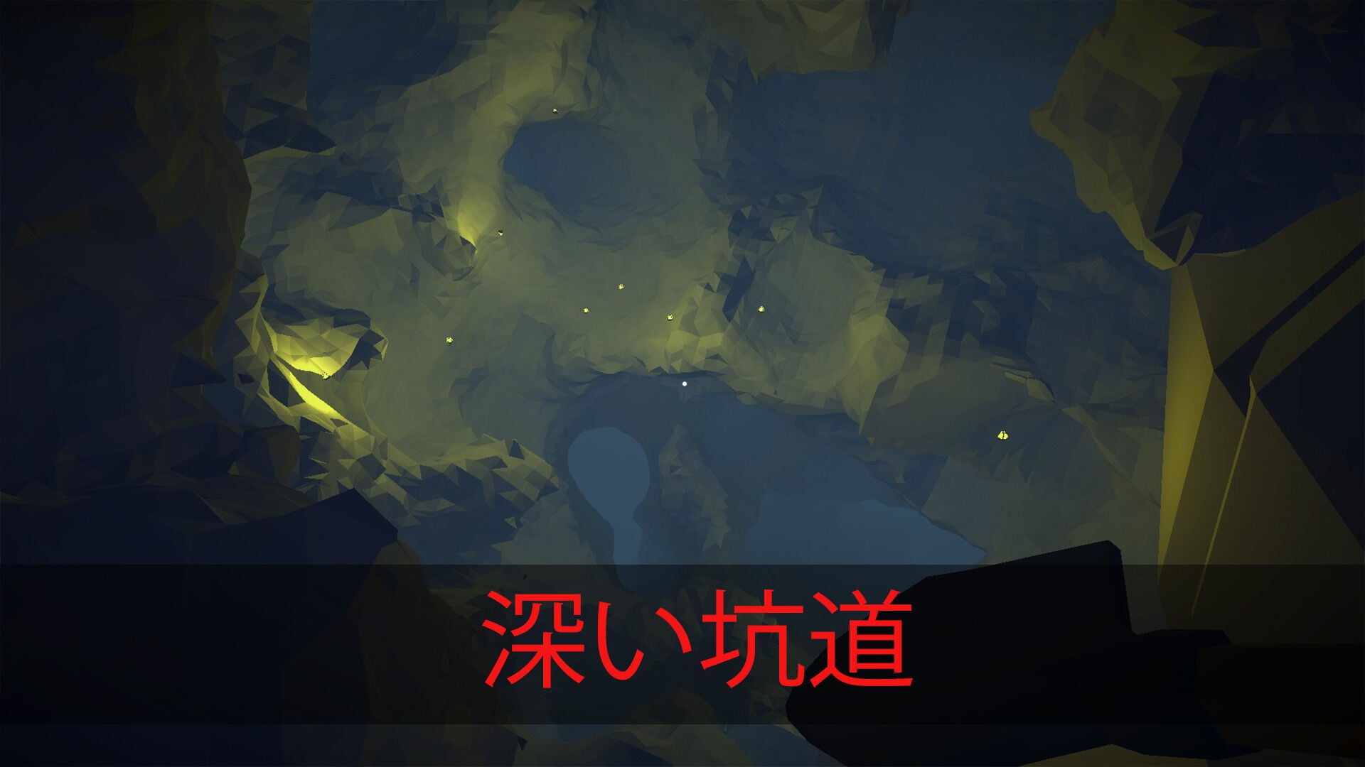 深い坑道