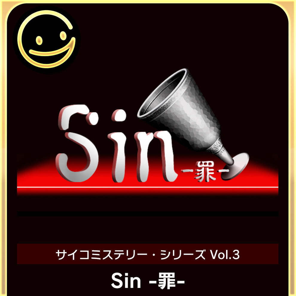 G-MODEアーカイブス+ サイコミステリー・シリーズ Vol.3「Sin -罪-」