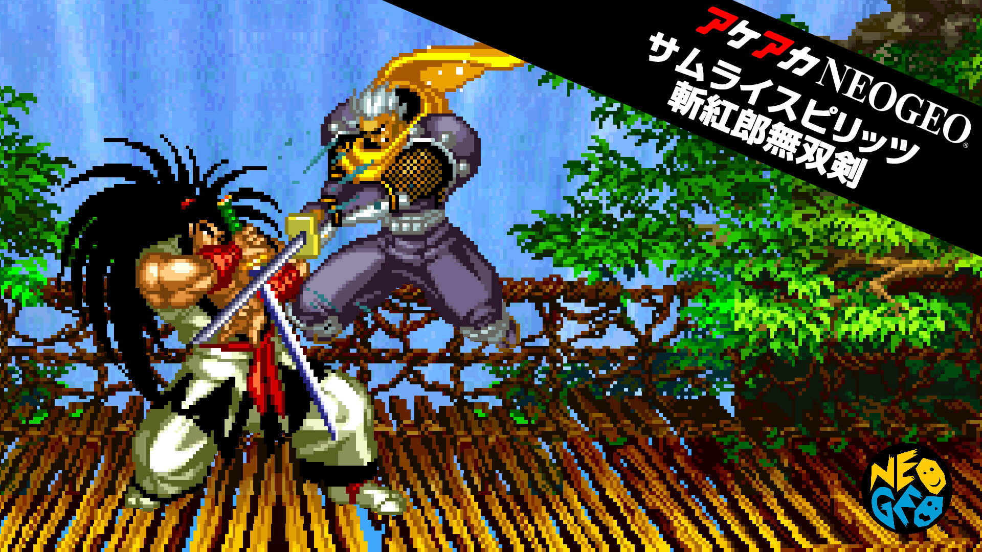 アケアカNEOGEO サムライスピリッツ 斬紅郎無双剣 ダウンロード版 | My