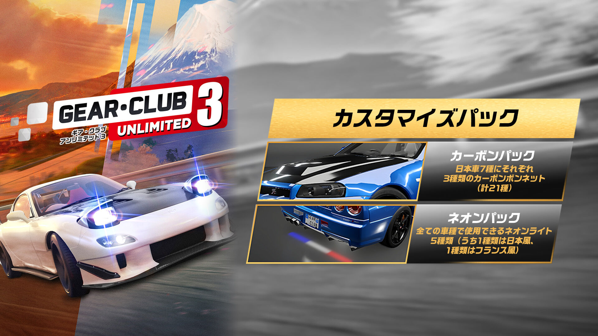 ギア・クラブ アンリミテッド 3 デラックスエディション