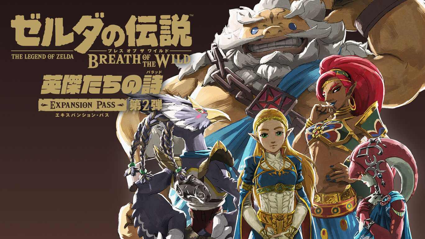 ゼルダの伝説 ブレス オブ ザ ワイルド 追加コンテンツ 第2弾 英傑たちの詩 バラッド My Nintendo Store マイニンテンドーストア