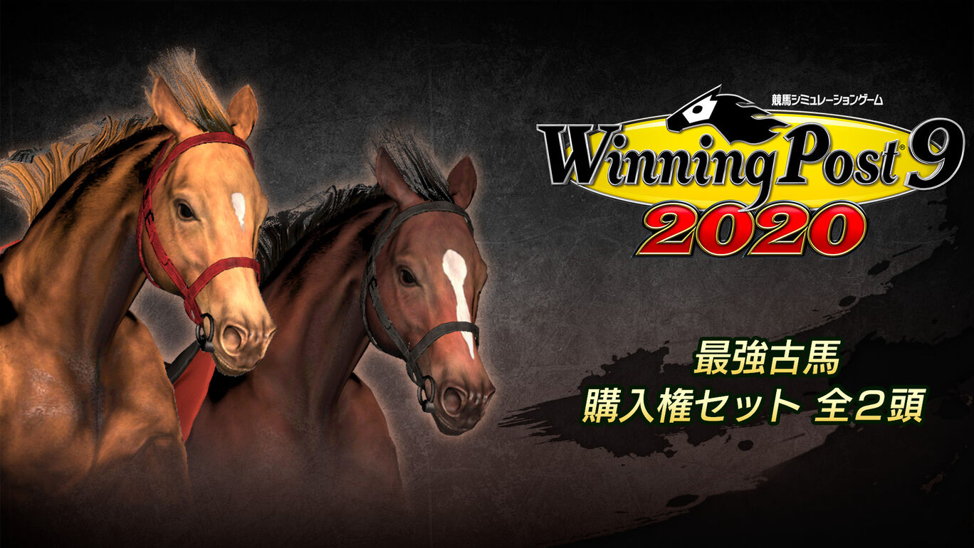 WP9 2020 最強古馬 購入権セット 全２頭