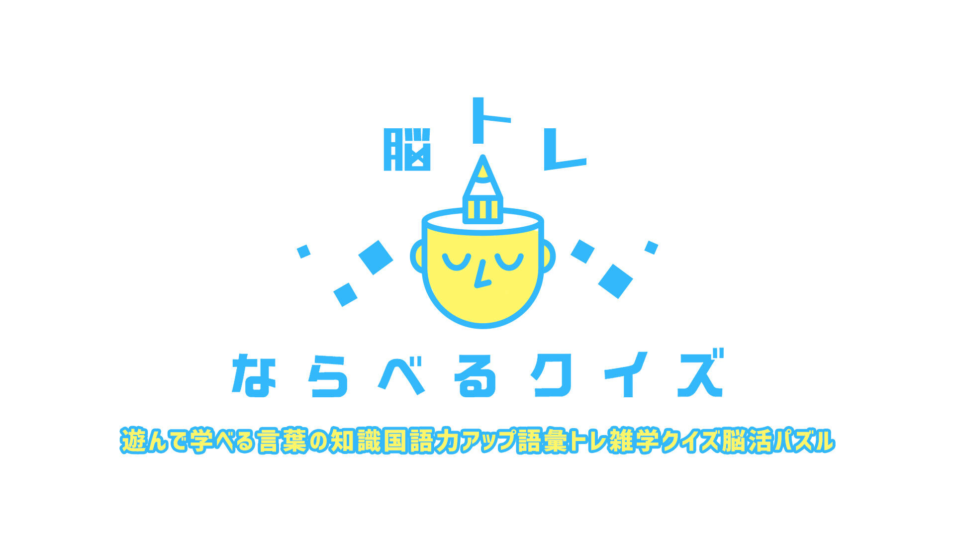 脳トレ ならべるクイズー遊んで学べる言葉の知識国語力アップ語彙トレ雑学クイズ脳活パズルー