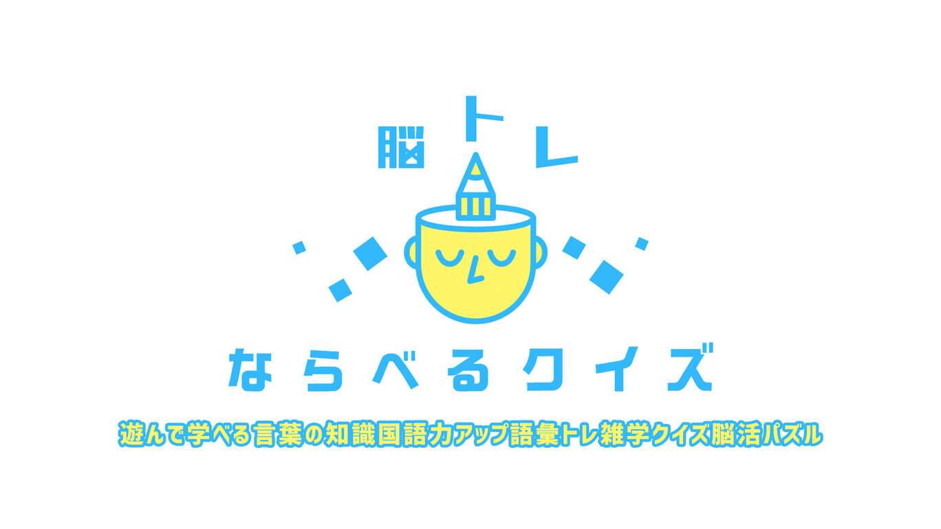 脳トレ ならべるクイズー遊んで学べる言葉の知識国語力アップ語彙トレ雑学クイズ脳活パズルー