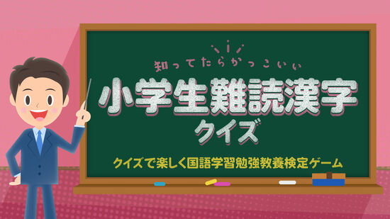 知ってたらかっこいい小学生難読漢字クイズークイズで楽しく国語学習勉強教養検定ゲームー