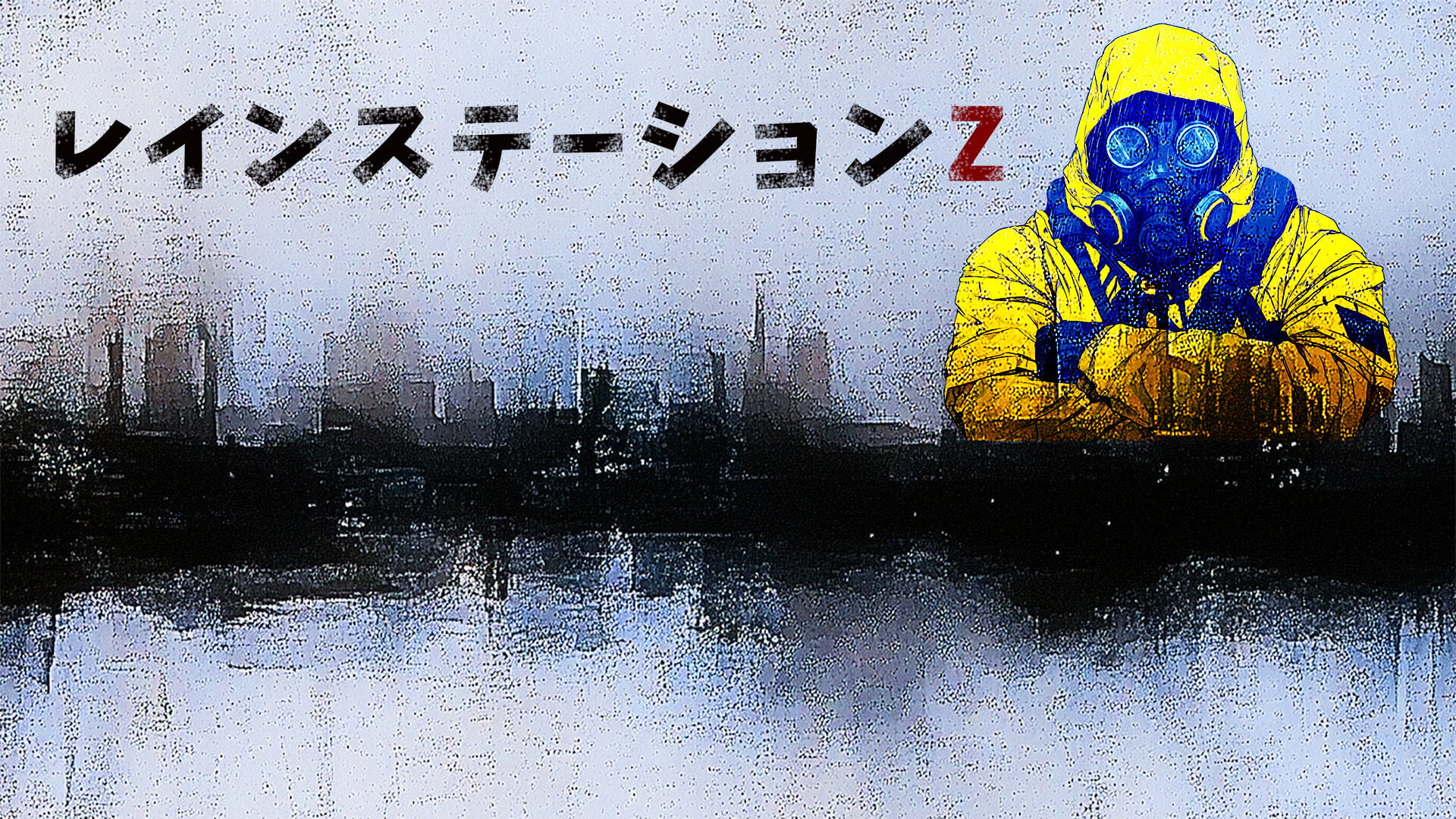 レインステーションZ
