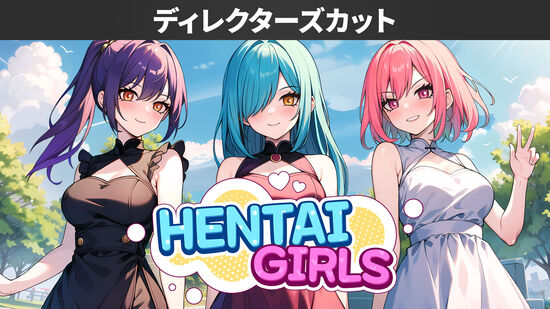 Hentai Girls ディレクターズカット