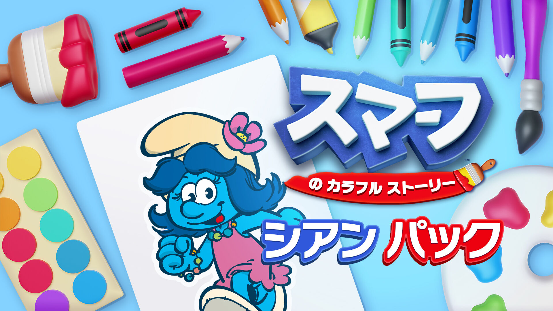 スマーフ　の　カラフル　ストーリー シアン パック