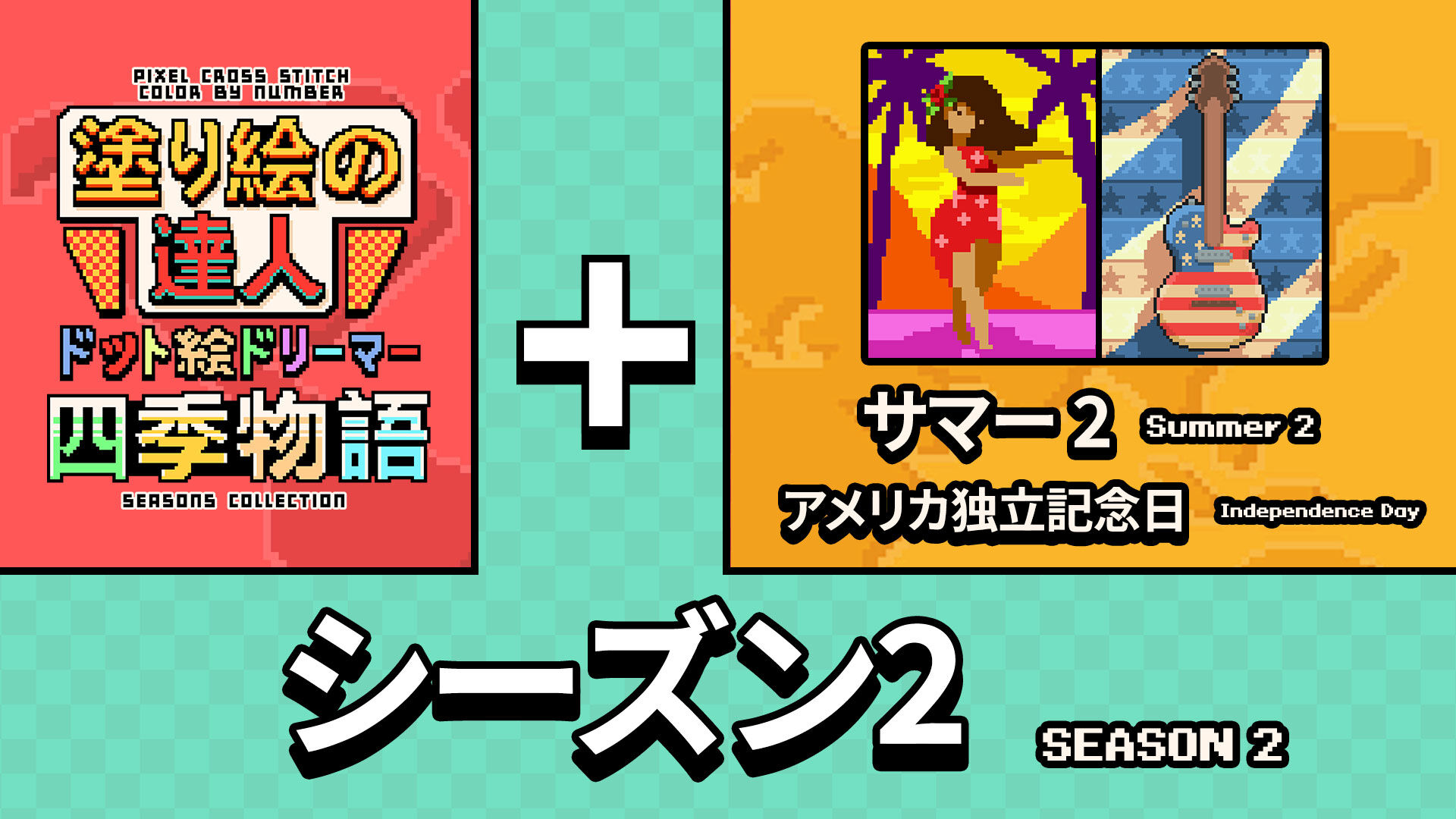 塗り絵の達人：ドット絵ドリーマー 四季物語 シーズン 2 (Pixel Cross Stitch Color by Number Seasons Collection Season 2)