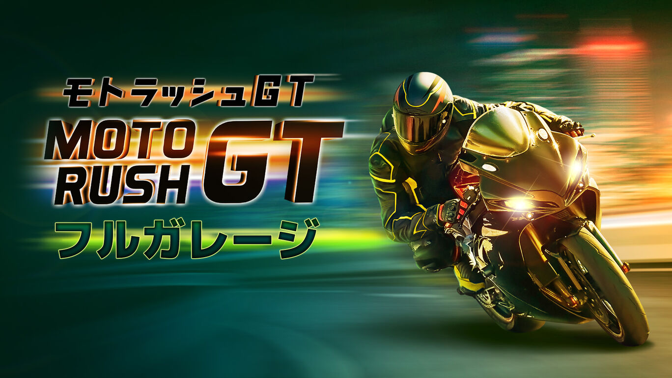 Moto Rush GT : モトラッシュGT - フルガレージ