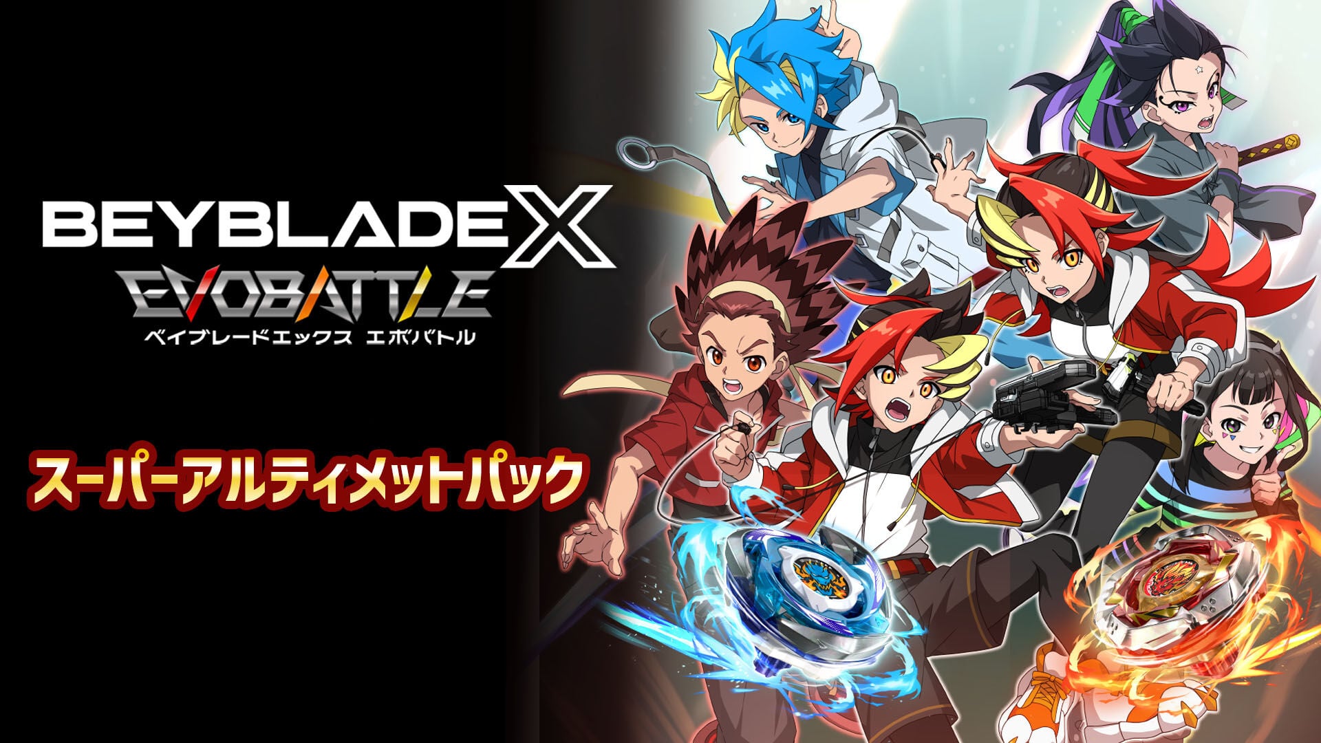 ベイブレードエックス エボバトル』シーズンパス VOL.2 | Nintendo Store