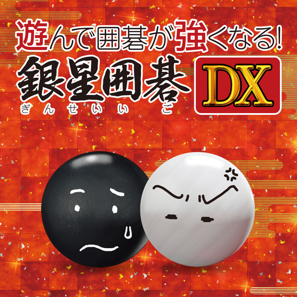 遊んで囲碁が強くなる 銀星囲碁dx ダウンロード版 My Nintendo Store マイニンテンドーストア