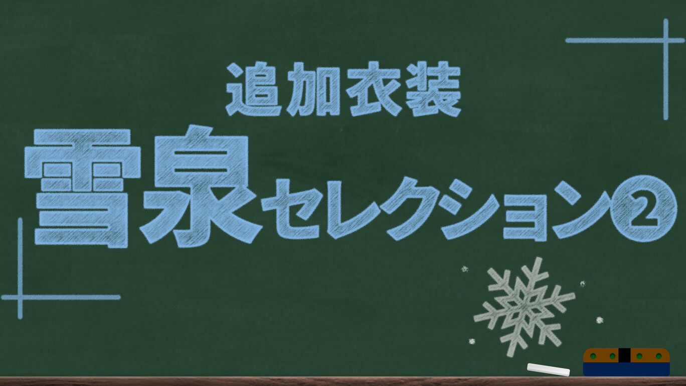 追加衣装  雪泉セレクション2