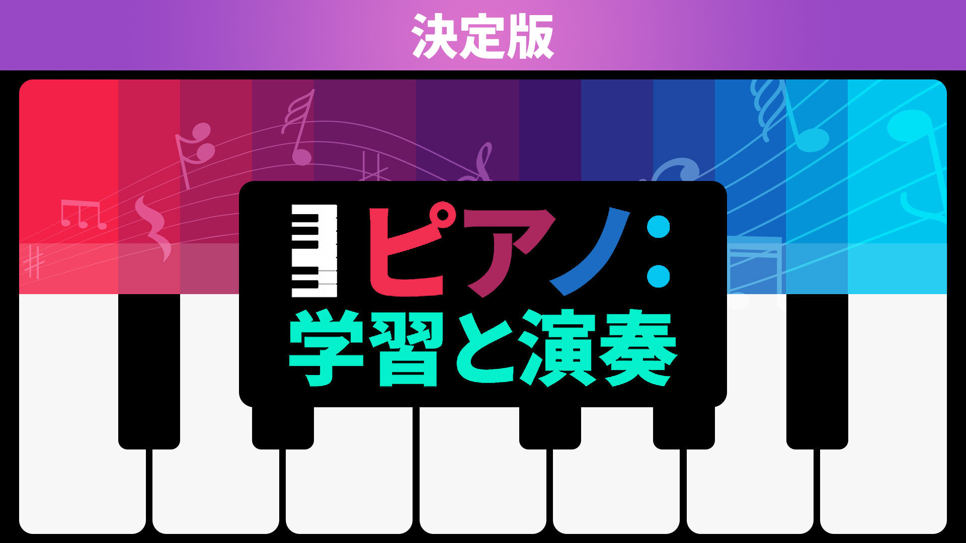 ピアノ：学習と演奏 グランド エディション | Nintendo Store