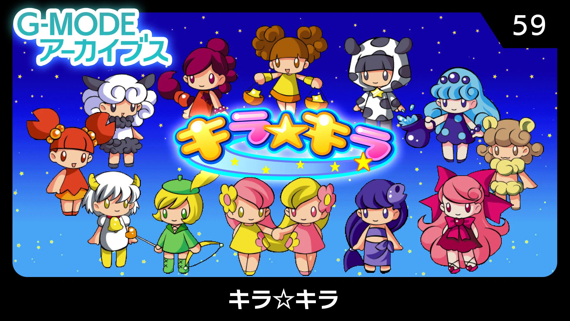 G-MODEアーカイブス59 キラ☆キラ