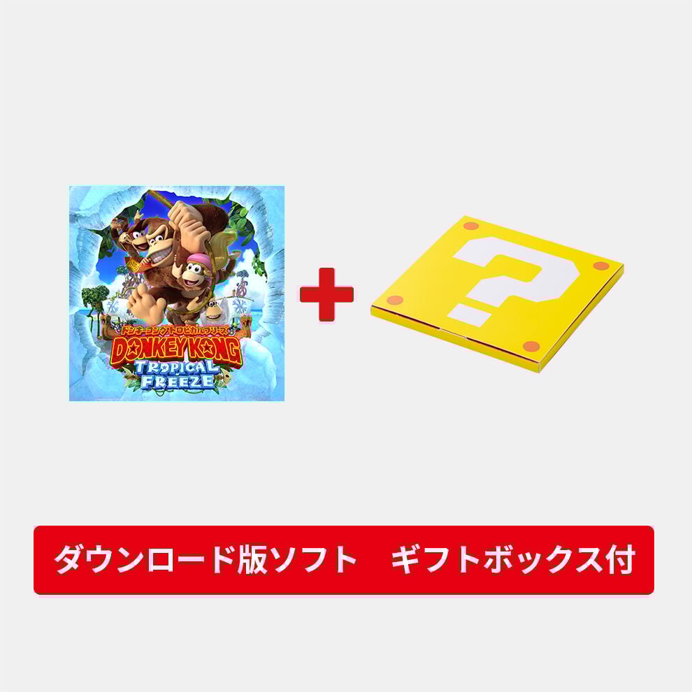 ギフトセット】ドンキーコング トロピカルフリーズ ダウンロード版