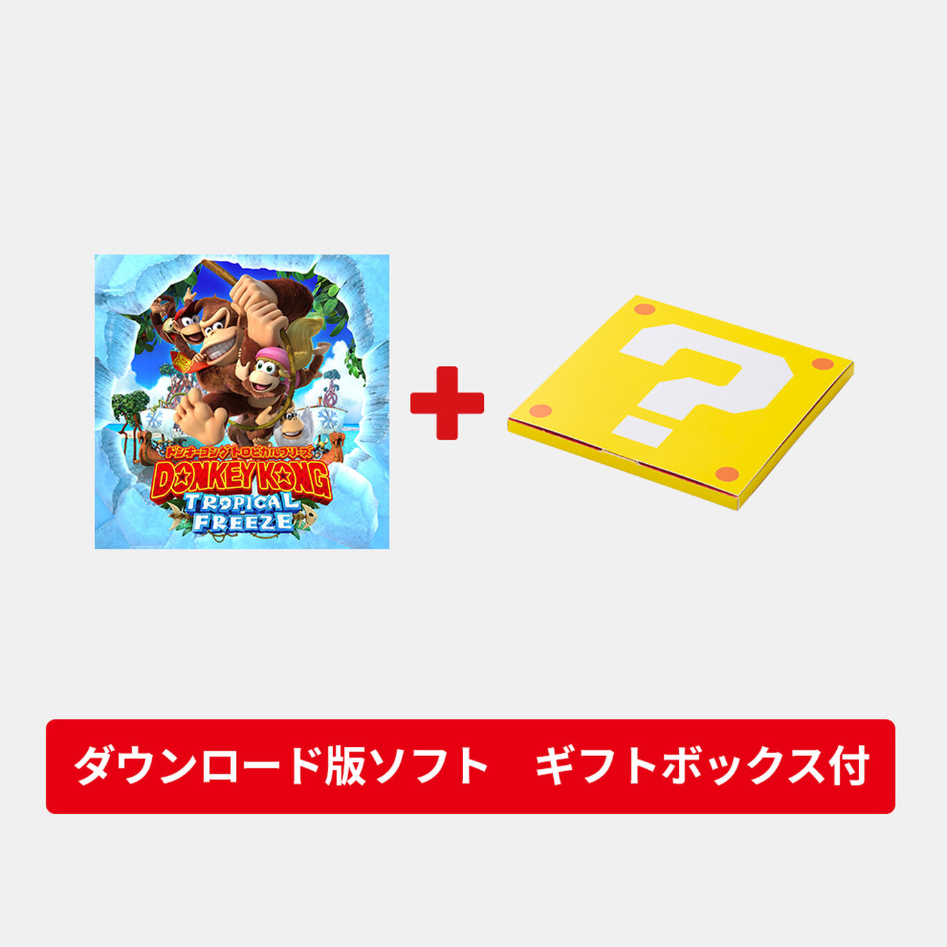 【ギフトセット】ドンキーコング トロピカルフリーズ ダウンロード版