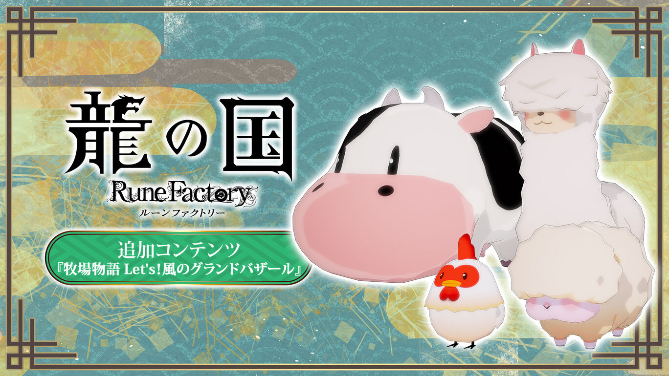追加コンテンツ『牧場物語 Let's!風のグランドバザール』