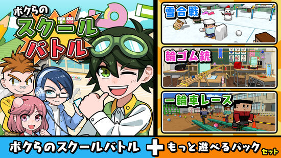 ボクらのスクールバトル+もっと遊べるパックセット
