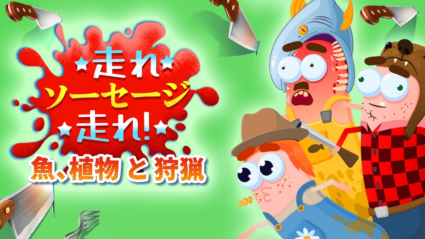 走れ、ソーセージ、走れ!: 魚、植物 と 狩猟