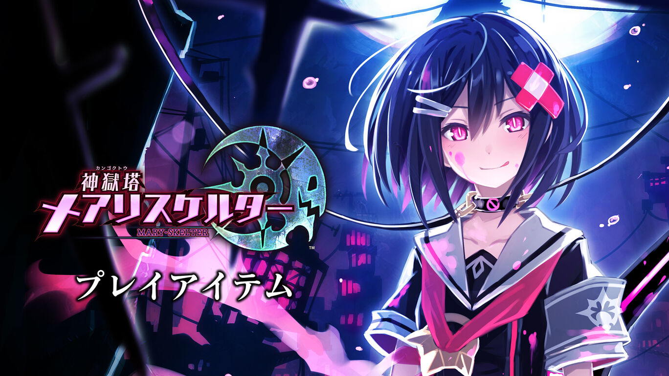 神獄塔 メアリスケルタープレイアイテム My Nintendo Store マイニンテンドーストア